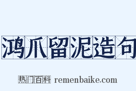 鸿爪留泥造句是什么意思的图片